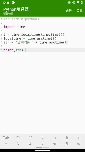 python编译器app截图1