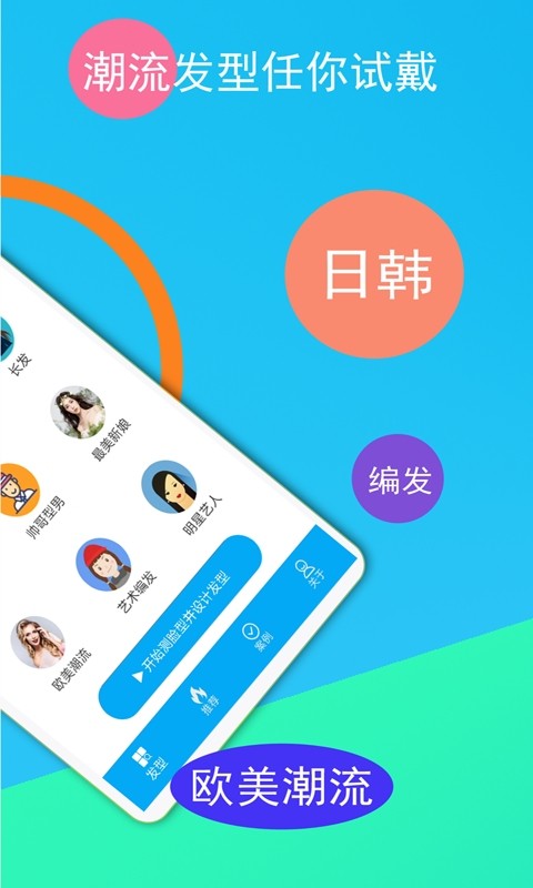 酷酷发型屋软件截图1