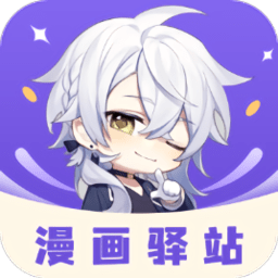 漫画驿站最新版本