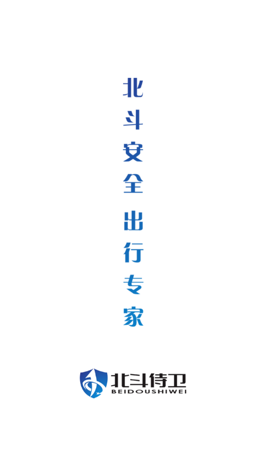 北斗侍卫app下载截图1