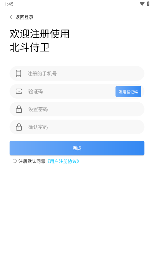 北斗侍卫app下载截图3