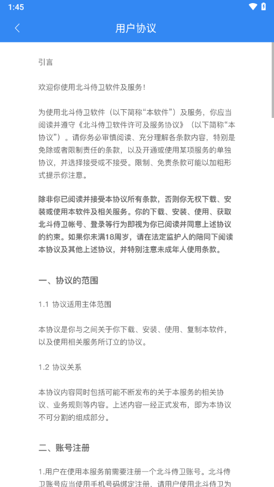 北斗侍卫app下载截图4
