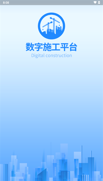 数字施工平台app截图2