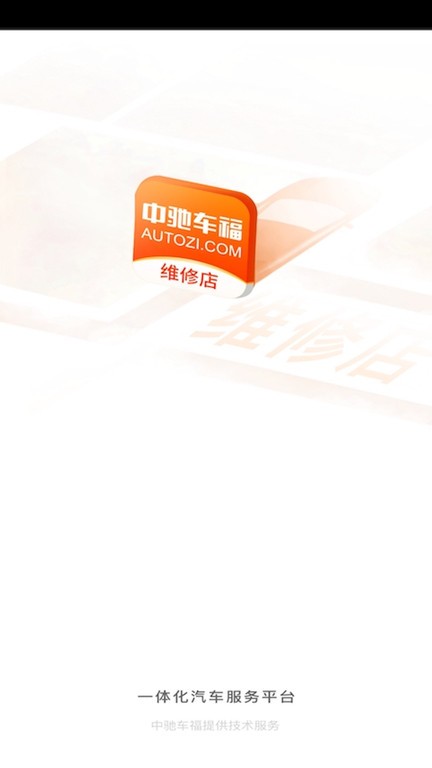 中驰车福维修店截图1