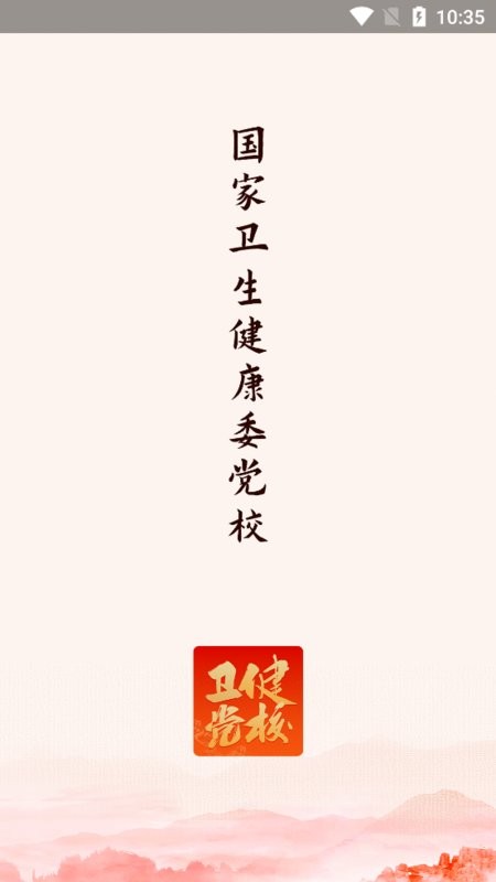 国家卫生健康委党校网络学院平台截图1