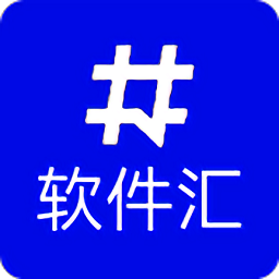 软件汇分享软件合集