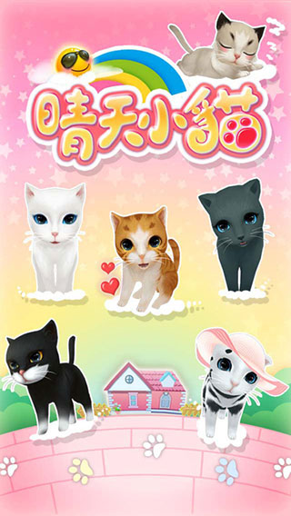 晴天小猫官方版截图1