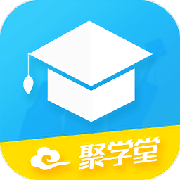 聚学堂安卓手机版