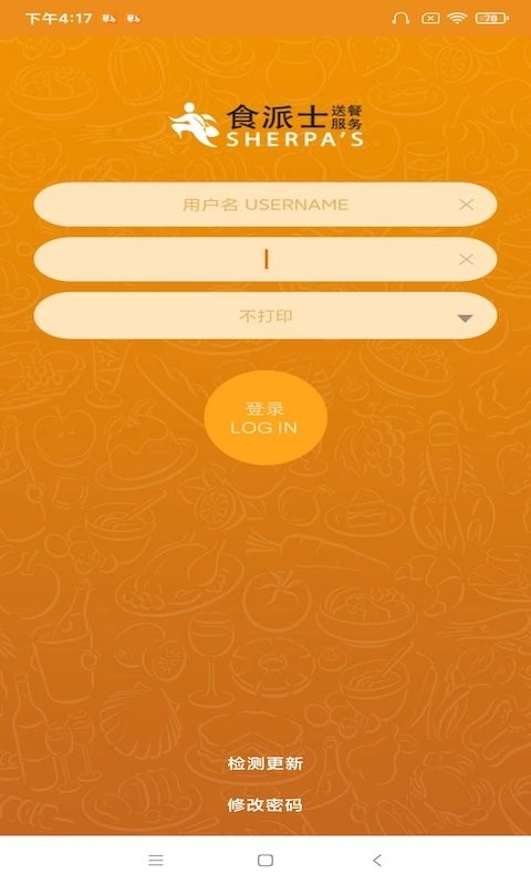 sherpa食派士餐厅版app(商家版)截图1