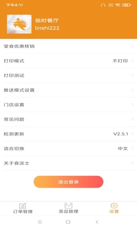 sherpa食派士餐厅版app(商家版)截图3