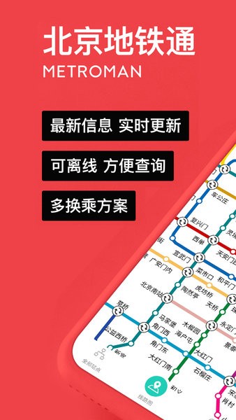 易通行北京地铁app截图1