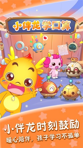 小伴龙学口算软件最新版截图1