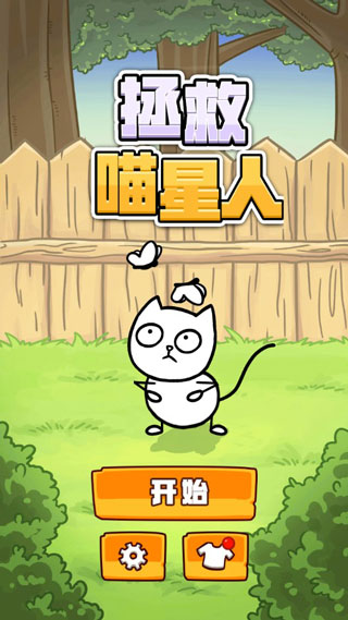 拯救喵星人汉化版截图1