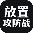 放置攻防战游戏