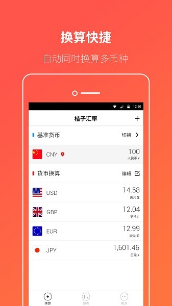 桔子汇率换算软件截图2
