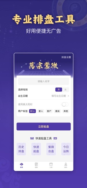 万宗紫微排盘截图4