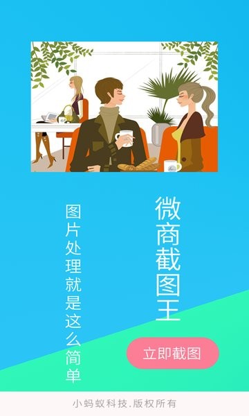 微商截图王app截图1