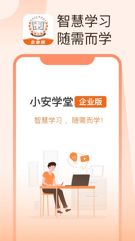 小安学堂企业版app截图1