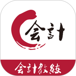 会计教练软件