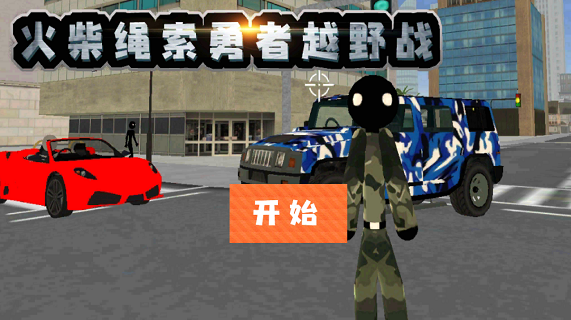 火柴绳索勇者越野战中文版截图1