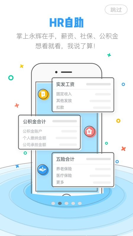 掌上永辉员工查工资的app截图1