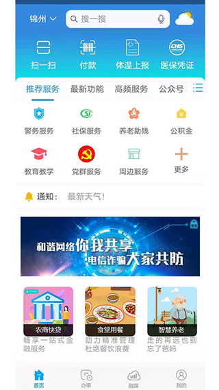 锦州便民服务网app(锦州通)截图1
