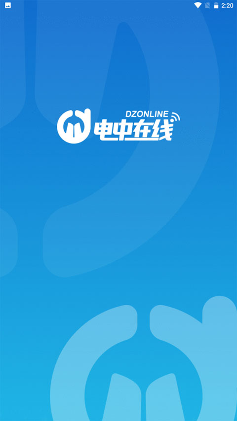 电中在线app最新版本截图1