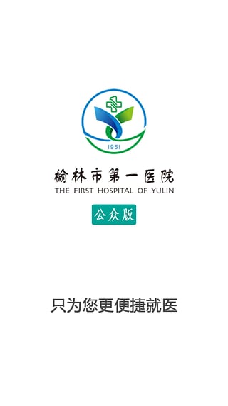 榆林一院app截图3