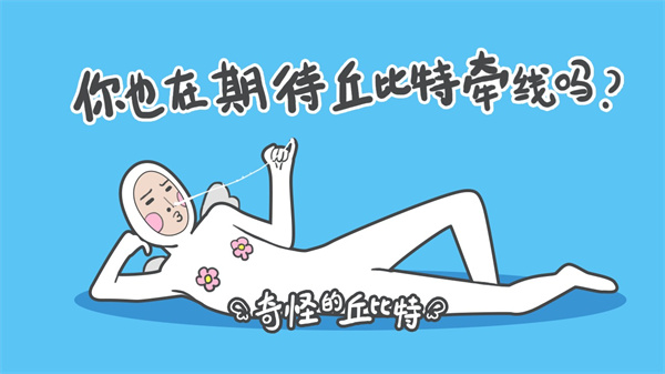 奇怪的丘比特游戏截图1
