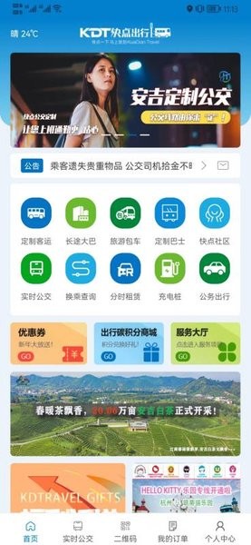 安吉交投快点出行软件截图1