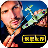 模型世界安卓版