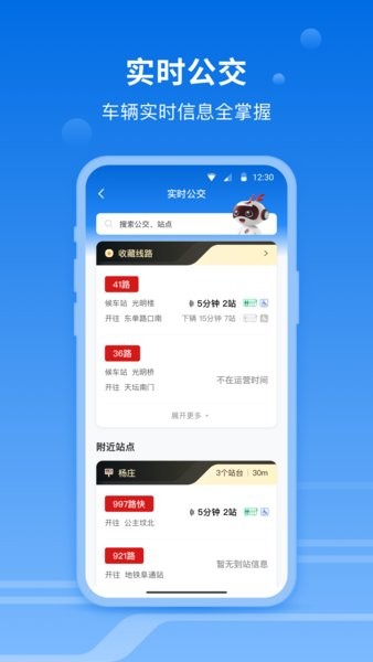 一路同行北京公交软件截图1