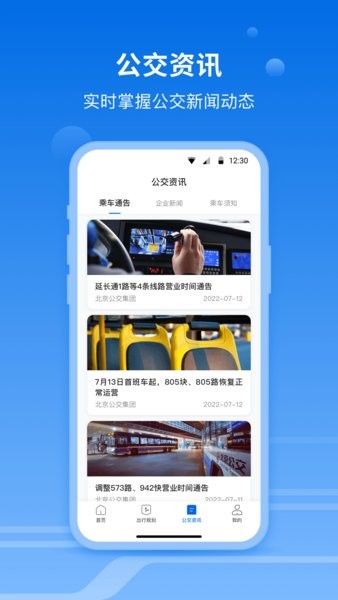 一路同行北京公交软件截图3