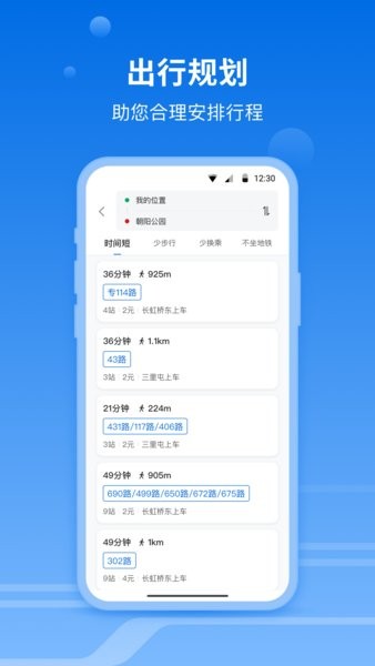 一路同行北京公交软件截图4