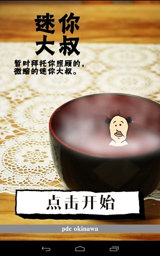 养成迷你大叔中文版截图1