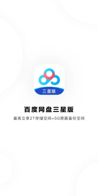 百度网盘三星版截图1