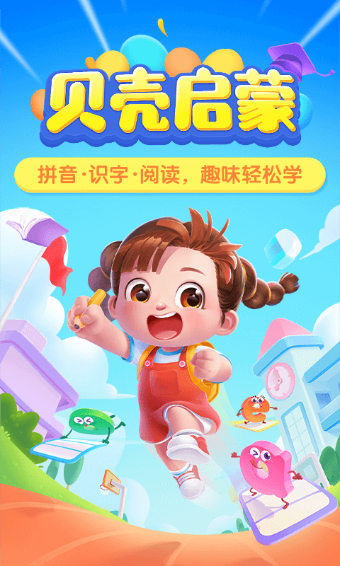 贝壳启蒙最新版截图1