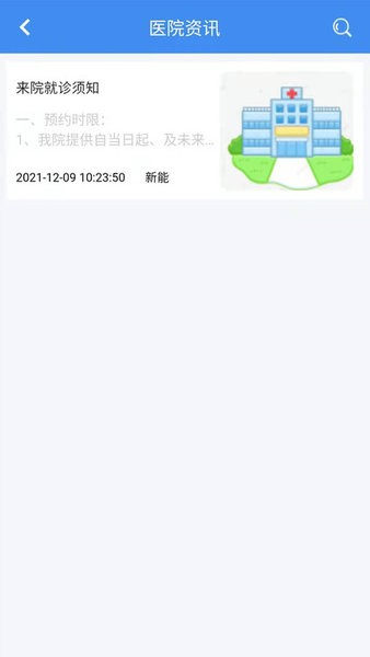 新医通app