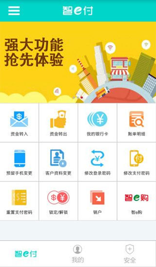 山东农信智e付app截图2