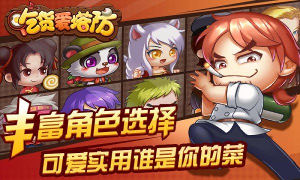 吃货爱塔防手游截图2