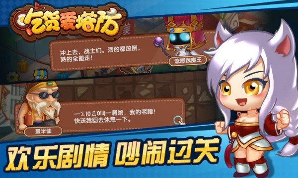 吃货爱塔防手游截图3