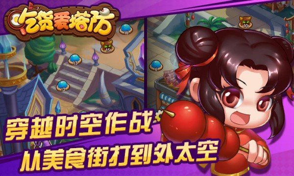 吃货爱塔防手游截图4