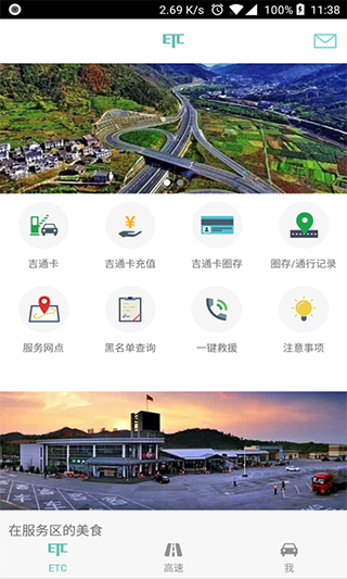 吉高畅行app(原名ETC车主之家)截图1