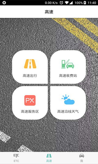 吉高畅行app(原名ETC车主之家)截图3