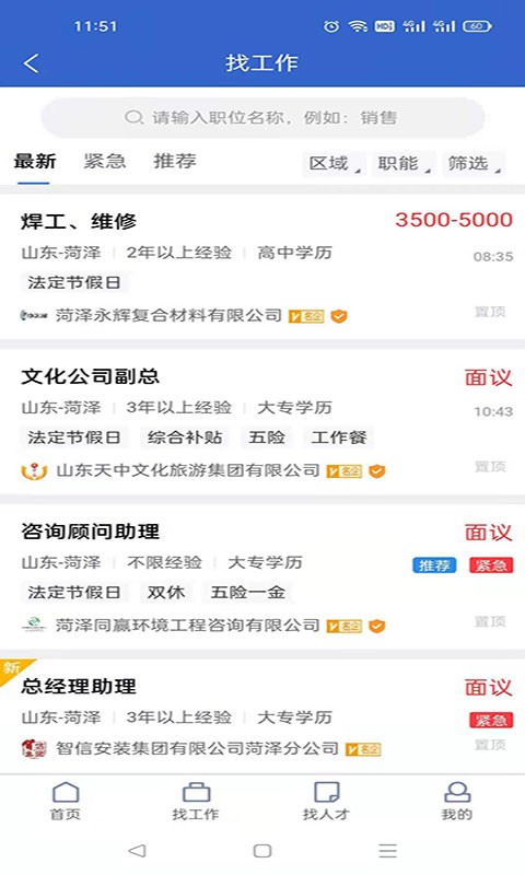 菏泽人才网最新招聘截图1