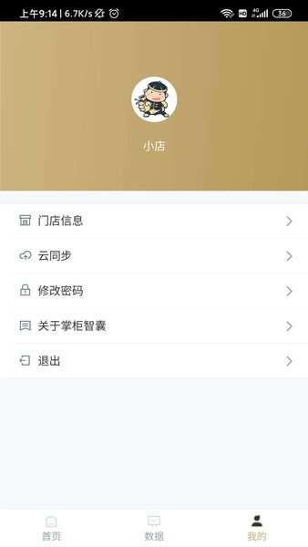 掌柜智囊app截图3
