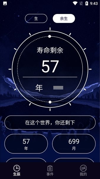余生计时器截图1
