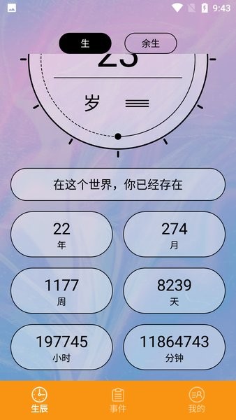 余生计时器截图2