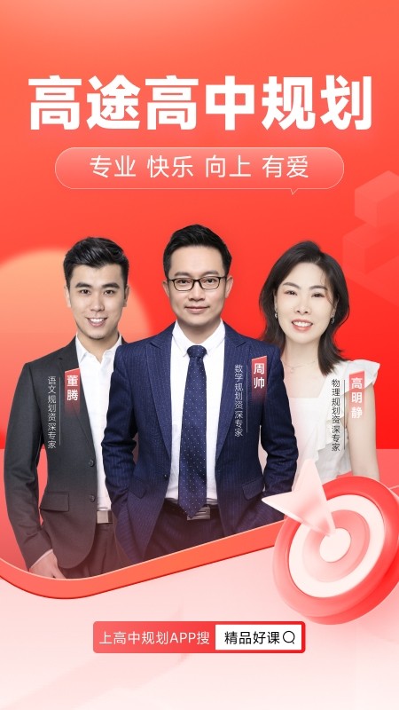 高途高中规划开学季截图4