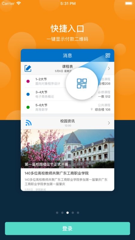 广东工商职业技术大学云间校园app截图2